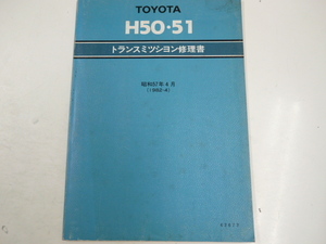 トヨタ H50・51/トランスミッション修理書/1982-4