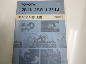 トヨタ 2E-LU 2E-ELU 2E-LJ/エンジン修理書/1984-10発行