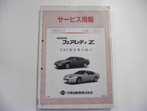 ニッサン　フェアレディZサービス週報/1989-7発行/Z32型系_画像1