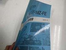 トヨタ 2MZ-FE 1MZ-FE/エンジン修理書/1997-1発行_画像2