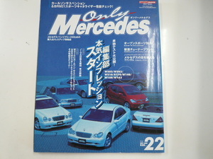 オンリーメルセデス/vol.22/本気インプレッション S600C W202 W203 R170 W168 SLK