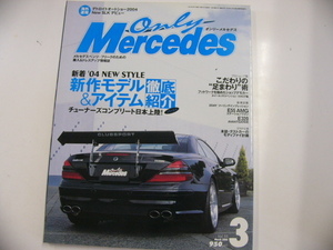 オンリーメルセデス/2004-3/'04モデル&アイテム徹底紹介