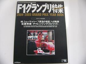 シューマッハ　F1グランプリ特集/2004-2005GRAND PRIX YEAR BOOK