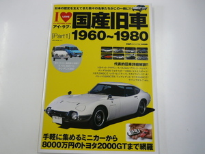 I LOVE 国産旧車/1960-1980/日本の歴史を支えてきた名車たち