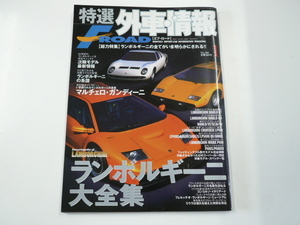  special selection foreign automobile information F ROAD/2001-1 issue / Lamborghini large complete set of works 