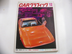 CARグラフィック/1969-12月号/東京モーターショー　他