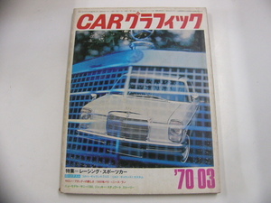 CAR グラフィック/1970-3月発行/特集・レーシング スポーツカー