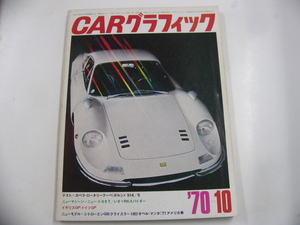 CARグラフィック/1970-10月号/ポルシェ914 他