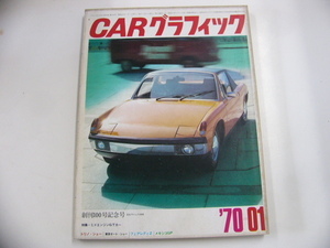 CAR グラフィック/1970-1月発行/ミドエンジンGTカー