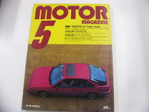 MOTOR MAGAZINE/1985-5月号/究極のツインカム・エンジン_画像1