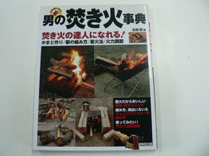 男の焚き火　事典/焚き火の達人になれ!?かまど作り・薪の組み方