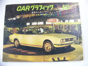 CAR グラフィック/昭和41年12月発行/東京モーターショー　トヨタ2000GT パリサロン