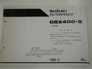 スズキ　GSX400-S/パーツカタログ/1995-3発行