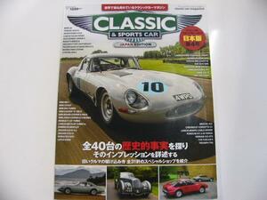 CLASSIC&SPORTS CAR vol.4/全40台の歴史的事実を探る