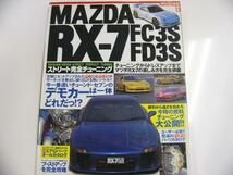 マツダ RX-7 FC3S FD3S/ユーザー必見のパーツ満載_画像1