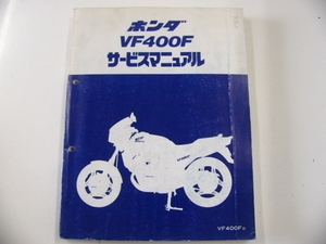 ホンダ　VF400F サービスマニュアル