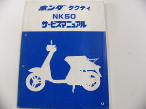 ホンダ　サービスマニュアル/タクティ　NK50