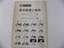 ヤマハ　標準整備工数表/2サイクル・4サイクル編_画像1