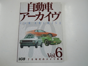 自動車アーカイヴ vol.6/70年代のドイツ車篇