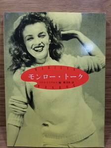 モンロー・トーク　フウス ライテルス (著, 編集), 関 美冬 (翻訳)　マリリン モンロー