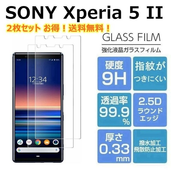 Sony Xperia 5 Ⅱ ・5 Ⅲ 強化液晶保護ガラスフィルム硬度9H 高透過率2.5D 自動吸着付け簡単【 2枚セット】