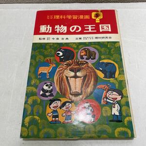 220430★N15★なぜなぜ理科学習漫画 動物の王国 5 今泉吉典 理科研究会 昭和48年発行初版 滝口明治 集英社★児童向け