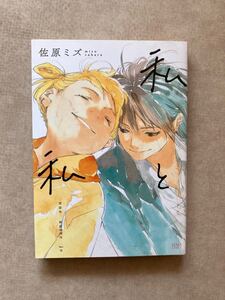私と私/佐原ミズ