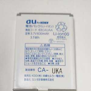 au　ガラケー電池パック　カシオ　63CAUAA 通電&充電簡易確認済み　送料無料