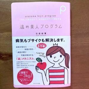 温め美人プログラム : 「冷え」を取るだけで、女の悩みはすべて解決する