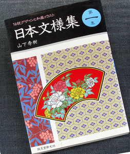 ★美品在庫1即納★日本文様集 第1集-伝統デザインと和風イラスト｜パターン 図柄 サンプル集 見本 素材集 美術 工芸 装飾 日本風モチーフ