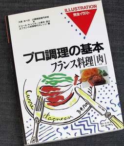 プロ調理の基本─フランス料理-肉料理｜専門料理 調理技術 材料知識 下処理 準備 仔牛 仔羊 鶏 フォアグラ ジビエ 辻調理師専門学校編#