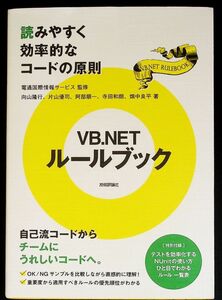 VB.NETコーディング・ルールブック─読みやすく効率的なコードの原則｜Visual Basic .NET プログラム開発 プログラミング ガイドライン#zz