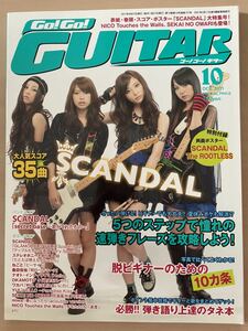 Go!Go!GUITAR 2011年10月号 SCANDAL いきものがかり SEKAI NO OWARI Galileo Galilei The ROOTLESS NICO Touches the Walls