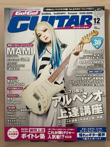 Go!Go!Guitar 2013年12月号 SCANDAL MAMI 家入レオ KNNA−BOON B'z ゆず flumpool