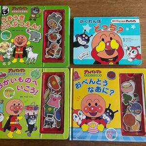 アンパンマン 絵本 マグネット 4冊 知育 保育