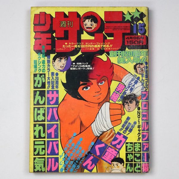 ヤフオク! -週刊少年サンデー1978の中古品・新品・未使用品一覧