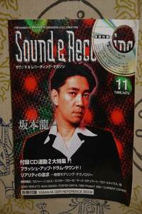 SOUND ＆ RECORDING（サウンド＆レコーディング・マガジン）1995年11月号／坂本隆一　細野晴臣　ロジャー・ニコル