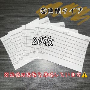 2】週間タイプ 20枚