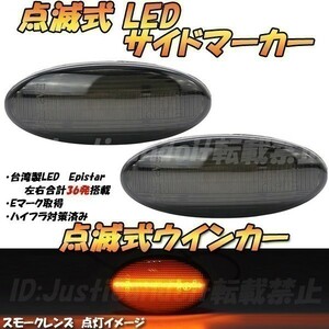 【TS22】 ウイングロード Y12/NY12/JY12 / ラフェスタ B30/NB30 点滅 LED ウインカー サイドマーカー フェンダー ハイフラ抵抗 スモーク