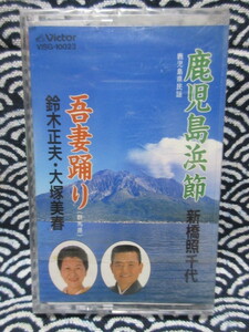 カセットテープ★鹿児島民謡　新橋照千代/鹿児島浜節★群馬県　鈴木正夫、大塚美春/吾妻踊り