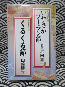 カセットテープ★初代　浜田喜一/北海道民謡　いやさかソーラン節★山崎勝世/岩手県民謡　くるくる節