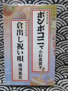 カセットテープ★小杉真貴子/熊本県民謡　ポンポコニャ★鳴海重光/神奈川県民謡　倉出し祝い唄