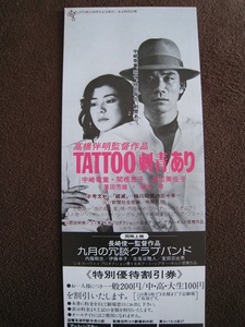 ◆映画 TATTOO「刺青」あり 　宇崎竜童　関根恵子　特別優待割引券 当時物◆未使用◆
