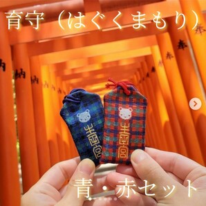 生田神社×familiar ♪育守(はぐくまもり)青色&赤色２種類セット♪