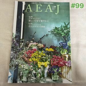 AEAJ 日本アロマ環境協会 機関誌 No.99