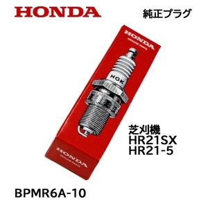 HONDA 純正プラグ BPMR6A-10 ホンダ 芝刈機 HR21SX HR21-5 用