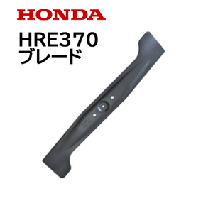HONDA 純正 ブレード 電動芝刈機 HRE370用 ホンダ