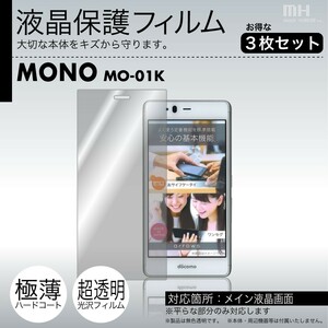 docomo MONO MO-01K 専用液晶保護フィルム 3台分セット