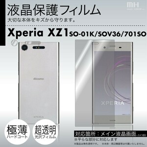 Xperia XZ1 SO-01K / SOV36 / 701SO 専用液晶保護フィルム 3台分セット