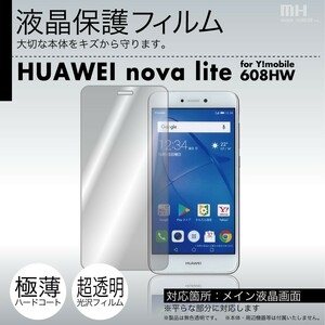 HUAWEI nova lite for Y!mobile 608HW 専用液晶保護フィルム 3台分セット